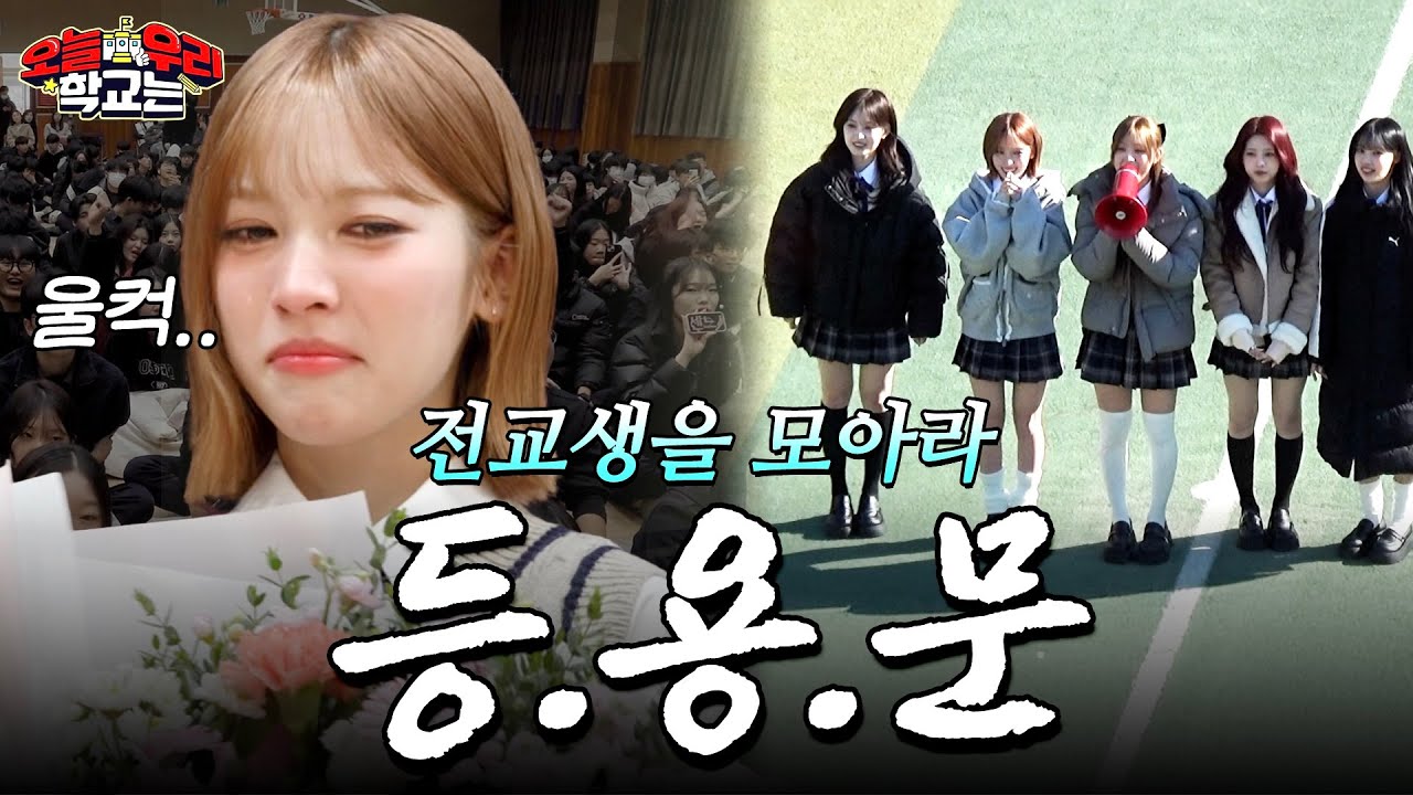 전교생이 모여야 무대가 시작된다?! ㅣ 등.용.문 [리센느편]