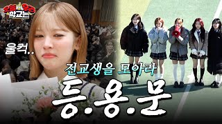 전교생이 모여야 무대가 시작된다?! ㅣ 등.용.문 [리센느편]