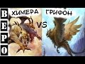 ArcheAge. Химера VS Грифон! ( Ларцы ) 