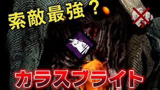 【DBD】怖気なんて不要！？カラスとブライトの相性抜群説！【デットバイデイライト 実況】