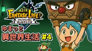 【ファンタジーライフi #4】ゆるっと異世界生活、超イケメンの採掘師を求めて