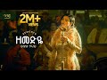 Hibist Tiruneh Zemedye ህብስት ጥሩነህ ዘመድዬ New Amharic Music 2025 Official Video