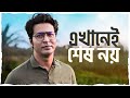 এখানেই শেষ নয় Anirban Birthday Special SVF Stories
