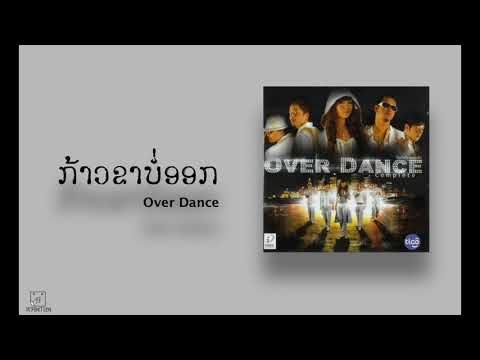 ກ້າວຂາບໍ່ອອກ (Audio) | Over Dance