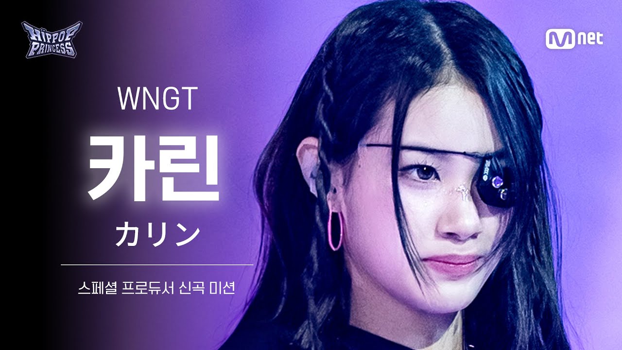 [#힙팝프린세스/리허설직캠] 카린 Team 3 ♬WNGT | 스페셜 프로듀서 신곡 미션