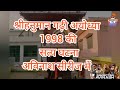 श्रीहनुमानगढ़ी मंदिर अयोध्या 1998 की सत�