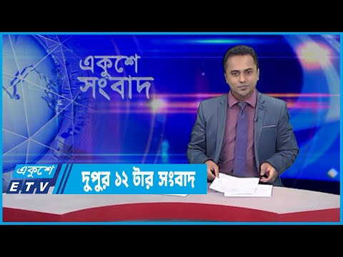 12 PM News || দুপুর ১২টর সংবাদ || 24 February 2022 || ETV News