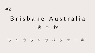 No.2 [オーストラリア ブリスベン - 休日の過ごし方] 日曜日の朝食。オーストラリアで定番の朝食シャカシャカパンケーキを作って食べました。
