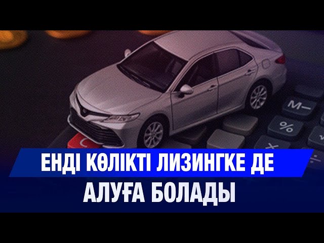 Жаңа көлік құрастыру зауыты ашылды