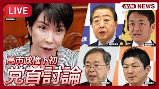 【国会中継ライブ】与野党激突！党首討論  高市総理 VS 立憲・野田代表、国民・玉木代表、公明・斉藤代表、参政・神谷代表【LIVE】(2025年11月26日) ANN/テレ朝