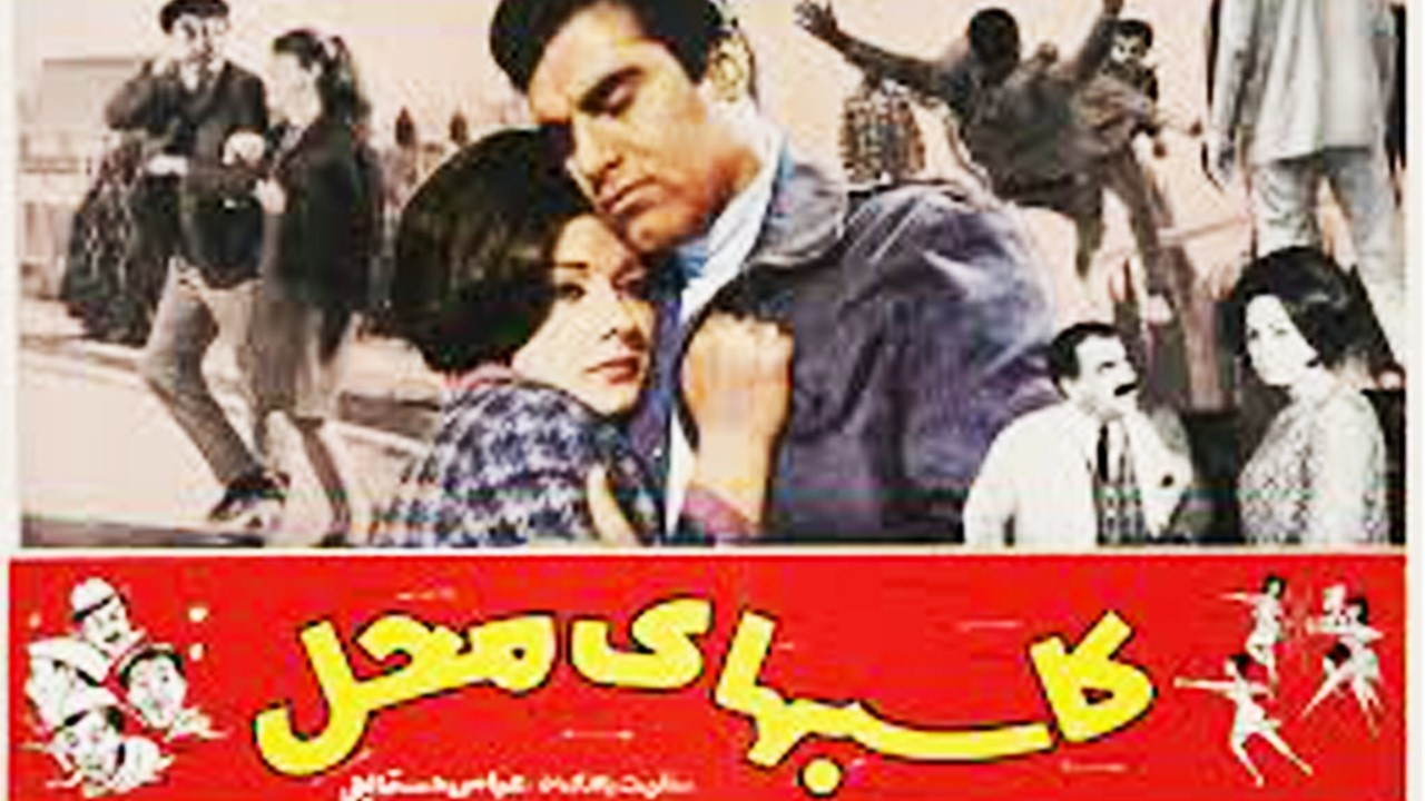 کاسبهای محل | بدون حذفیات و رنگی شده