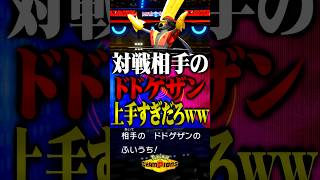 相手のドドゲザン上手すぎるだろwww#ポケモンチャンピオンズ  #ドドゲザン　#メガシャンデラ #メガシンカ #TUBチャンネル #ゲーム実況 #ポケモン #ポケチャン #チャンピオンズ  #一撃必殺