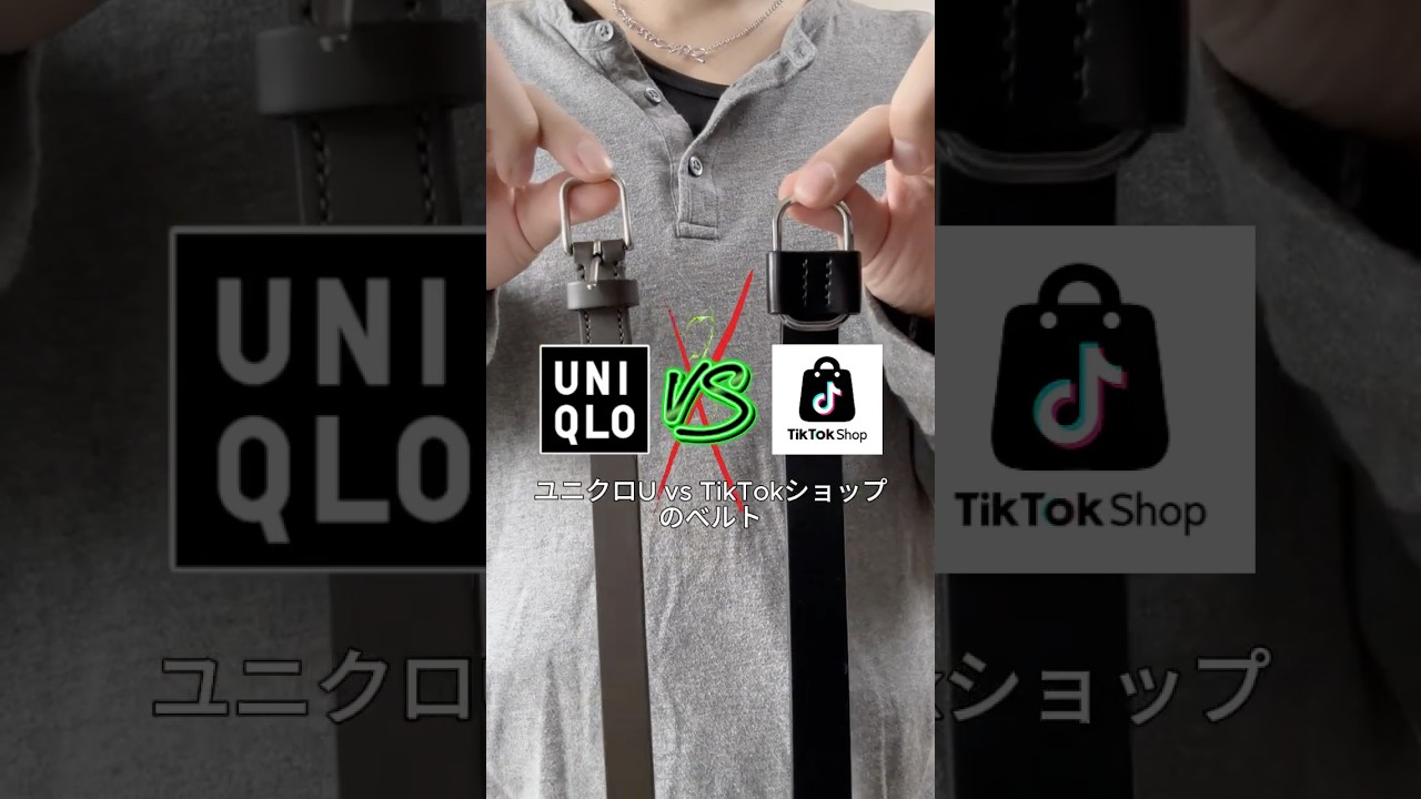 ユニクロU🆚TikTokショップのベルト