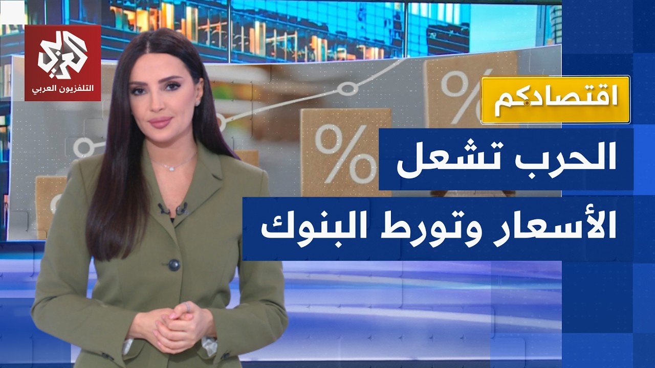 حرب الشرق الأوسط ترفع أقساط القروض وتشعل الأسعار  وتضع البنوك المركزية في ور?