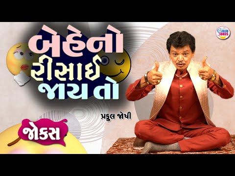 બેહેનો રિસાઈ જાય તો | Praful joshi comedy jokes | Gujarati comedy video | Full comedy show
