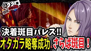 【P5R】オタカラ奪還作戦決行！さらば偽りの巨匠・斑目！