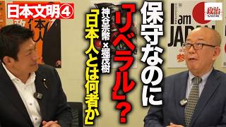 【衝撃】「保守なのにリベラル」参政党が語った“日本人とは何者なのか”#参政党 #神谷宗幣 #堀茂樹 #日本人とは何者か #日本文明 #日本 #保守 #リベラル #愛国