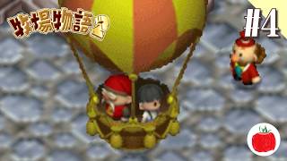 【実況】牧場物語2を初見で遊ぶいも【#4】