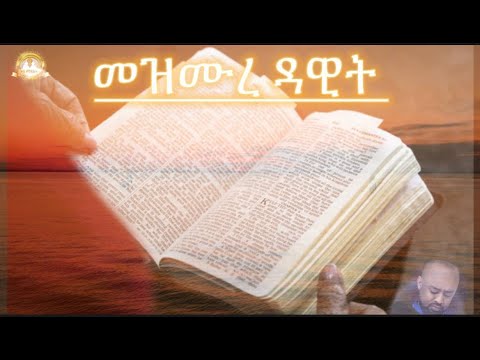 መዝሙረ ዳዊት ሙሉ ክፍል |full psalm |Samuel Asres | ሳሙኤል አስረስ | Ethiopia Ortodox Tewahido | August 03,2022