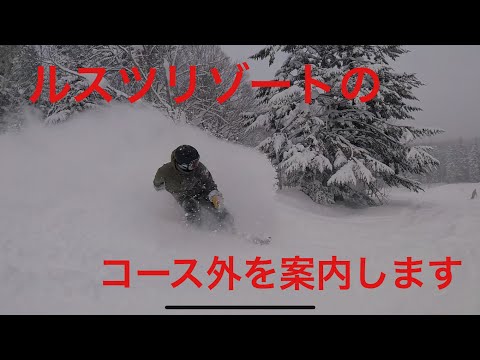 Video: ルスツリゾートのコース外がアツイ！