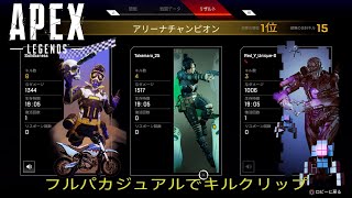 Apex Legends　カジュアルモードでキルクリップ