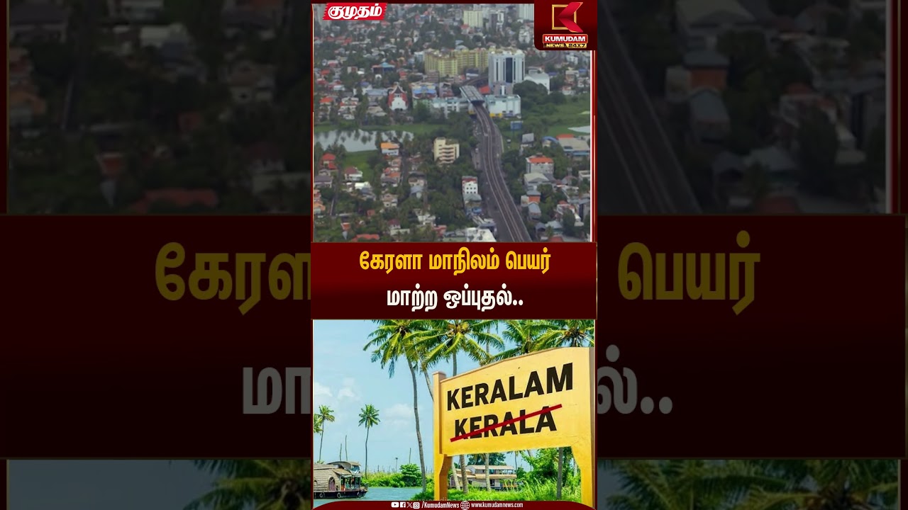 கேரளா மாநிலம் பெயர் மாற்ற ஒப்புதல்.. என்னவா இருக்கும்..? | Approval Granted | Kumudam News
