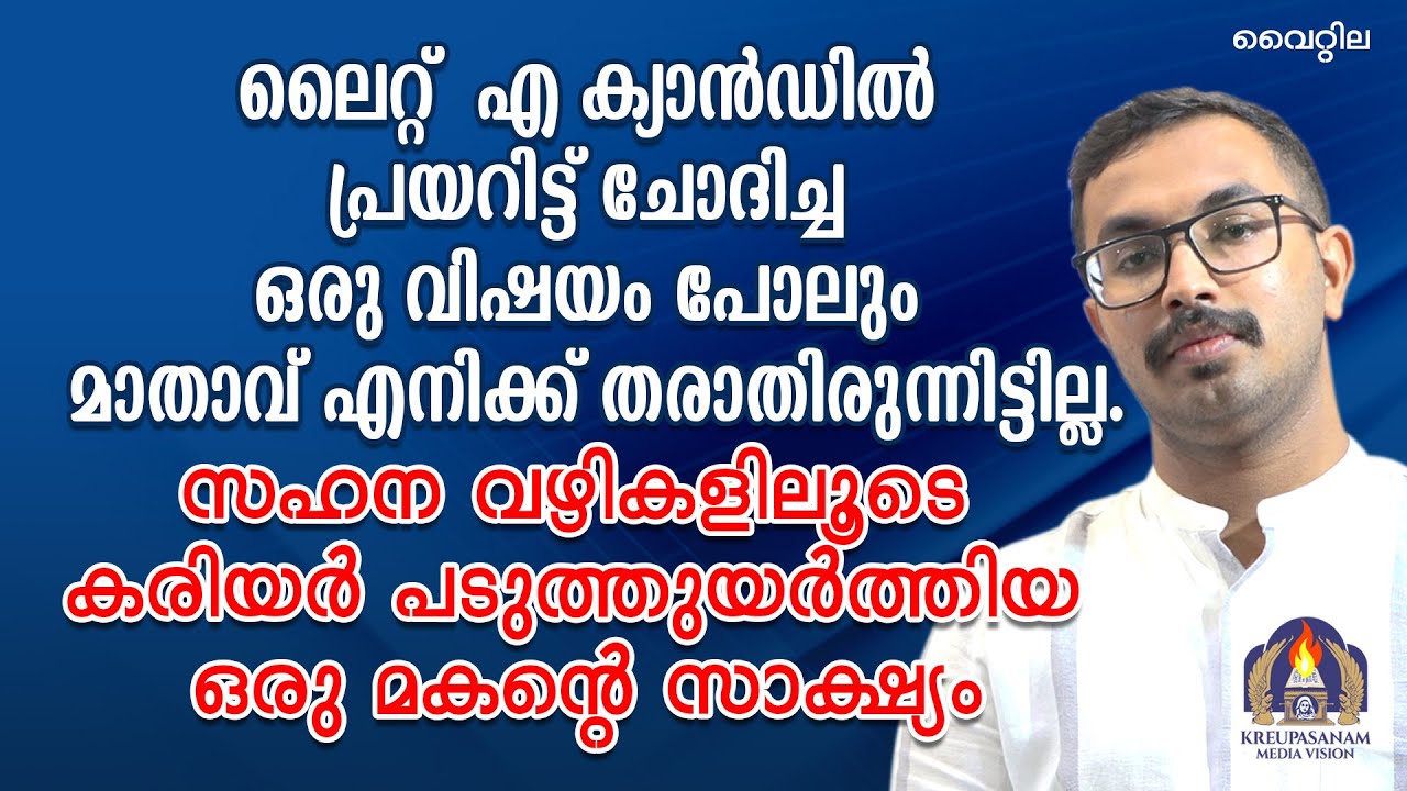 ലൈറ്റ് എ ക്യാൻഡിൽ പ്രയറിട്ട് ചോദിച്ച ഒരു വിഷയം പോലും മാതാവ് എനിക്ക് തരാതിരുന്നിട്ടില്ല.