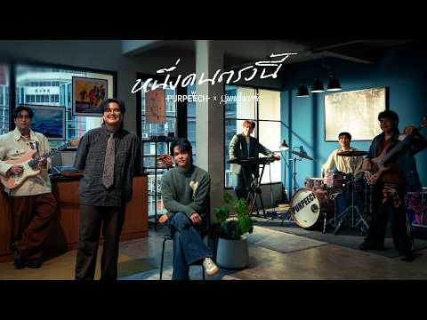 PURPEECH x guncharlie - หนึ่งคนตรงนี้ (I'm here) [Live Session]