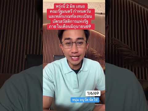 เตรียมตัวให้พร้อม!! วันลงทะเบียนบัตรสวัสดิการแห่งรัฐ \อนุวัต จัดให้\ หลักเกณฑ์ใหม่ ใครควรได้