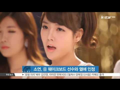 '티아라' 소연, 일 웨이크 보드 선수 쇼타 테즈카와 열애 인정