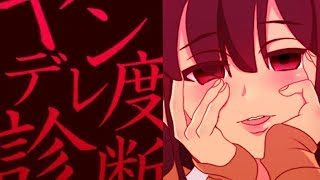 俺ってヤンデレ？「ヤンデレ度診断」