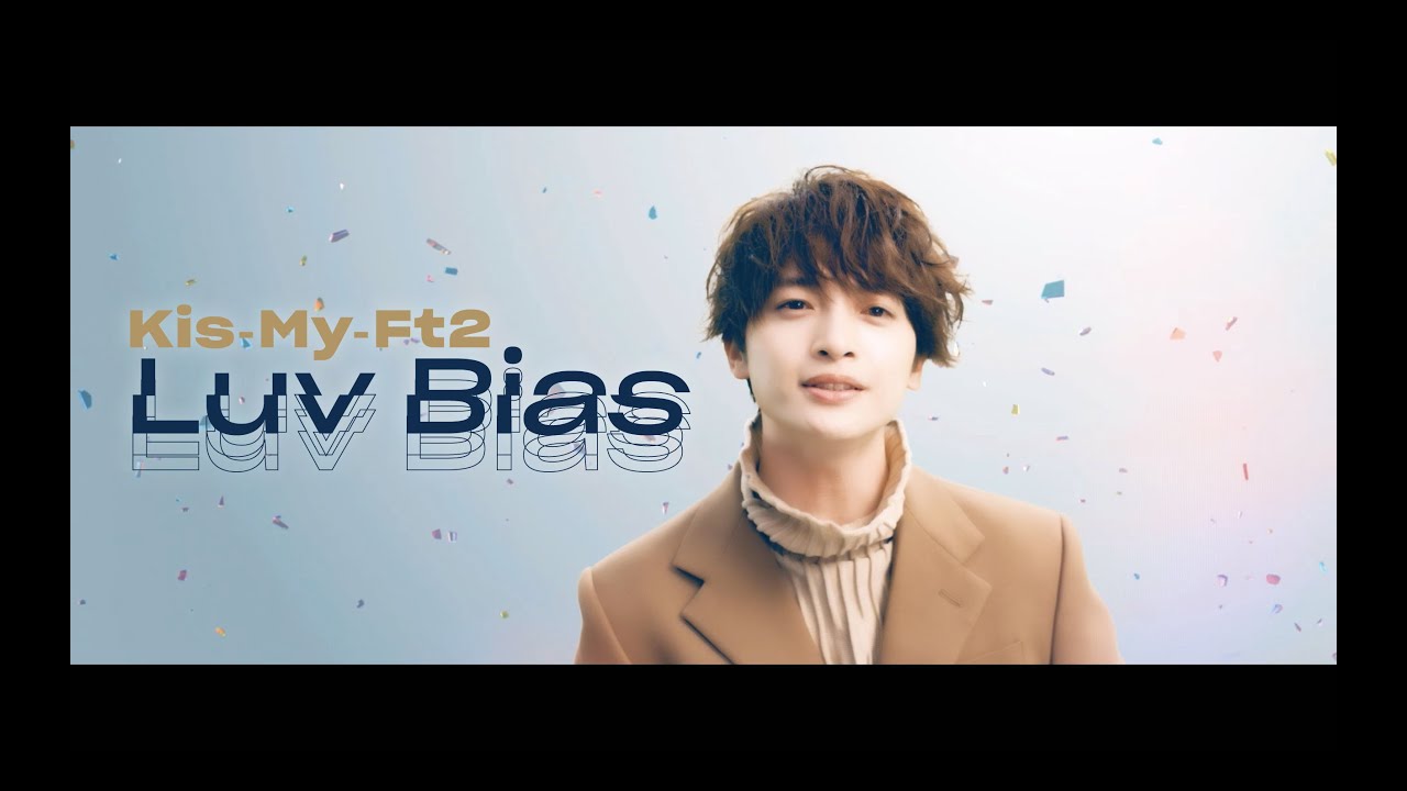 Kis-My-Ft2 / 「Luv Bias」Music Video