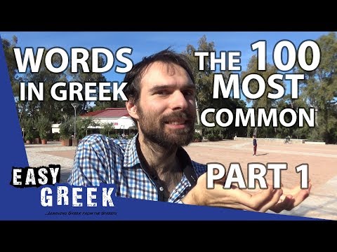 The 100 Most Common Greek Words (Part 1) | Super Easy Greek 11