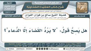 727- صحة قول: (لا يرد القضاء إلا الدعاء) - صالح الفوزان