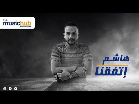 اتفقنا هاشم
