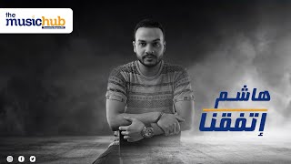 كلمات اغنية اتفقنا هاشم