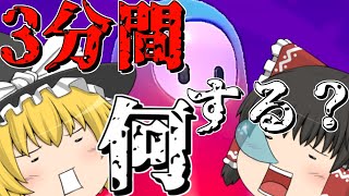 【ゆっくり実況】3分間フォールガイズで暴れ散らかすゆっくりたち【3分実況祭】