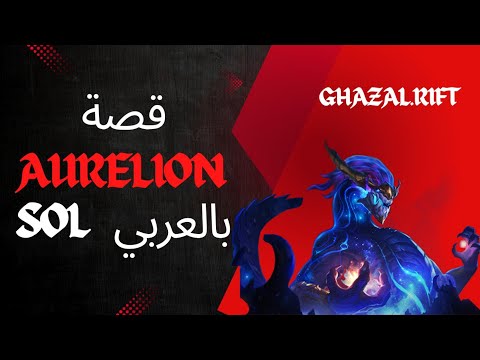 Aurelion Sol: The Star Forger | League of Legends Lore | قصة اورليون سول بالعربي