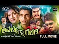 Avale Nanna Gelathi Kannada Full Movie Vijay Raghavendra Rakshita Devaraj
