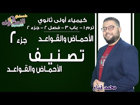 كيمياء أولى ثانوي 2019 | تصنيف الأحماض والقواعد | تيرم1-ب3-ف2- جزء2 | الاسكوله