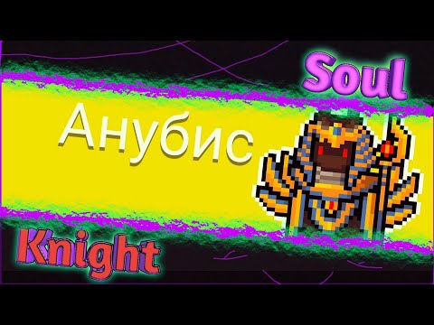 Прошёл Босса Анубиса !!! Soul Knight!!!