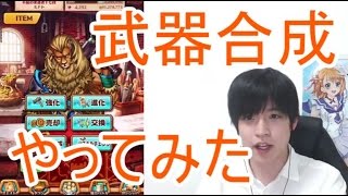 実況【白猫プロジェクト】武器合成＆スキルチェンジBP30％出るまでやってみた【ライブ配信】