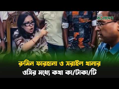 রুমিন ফারহানা ও সরাইল থানার ওসির মধ্যে কথা কাটাকাটি