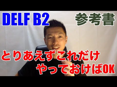 【これしかやってない】DELF B2に合格するための参考書