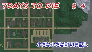 【7DAYS TO DIE】♯４　小さな町のお話