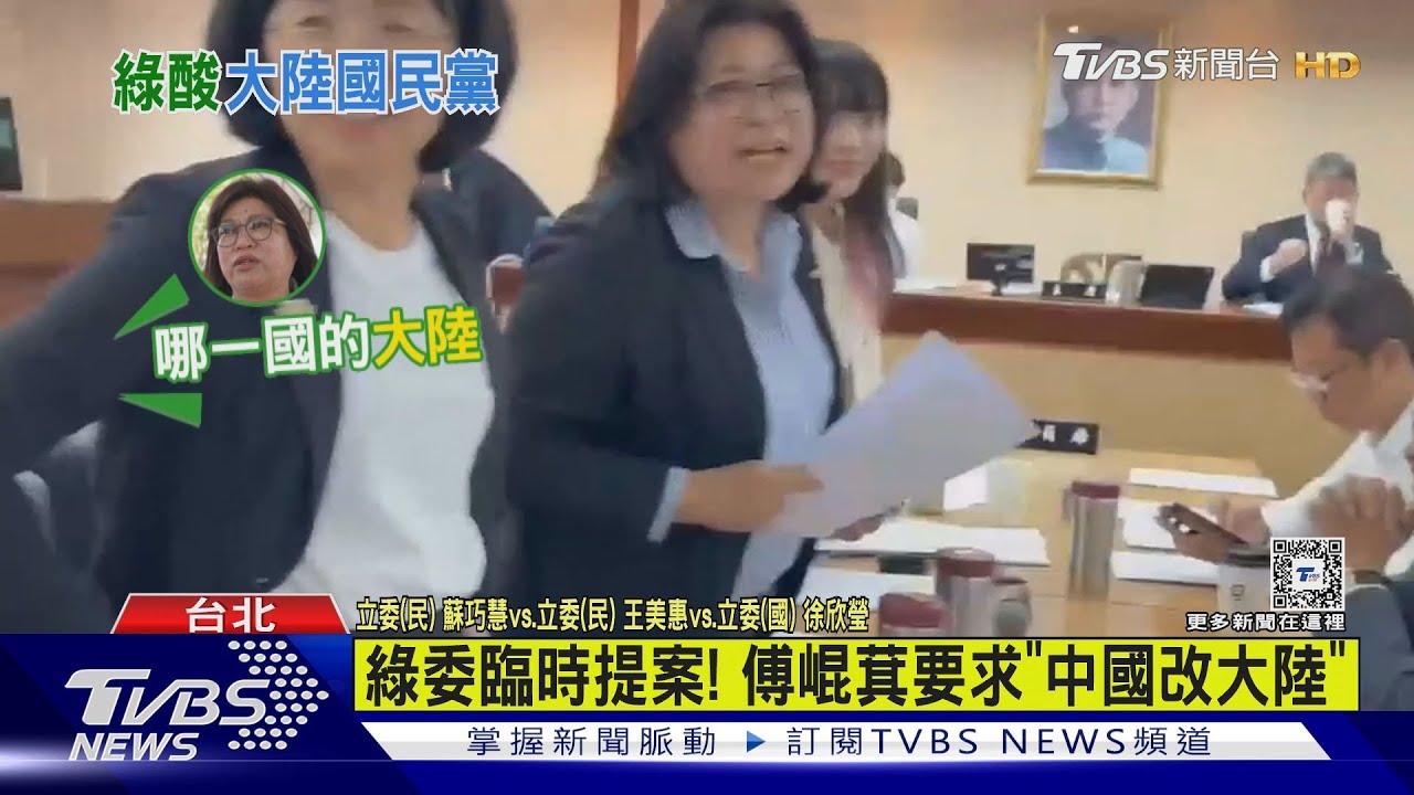 綠委臨時提案! 傅崐萁要求「中國改大陸」