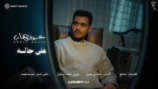 على حاله - عبدالوهاب