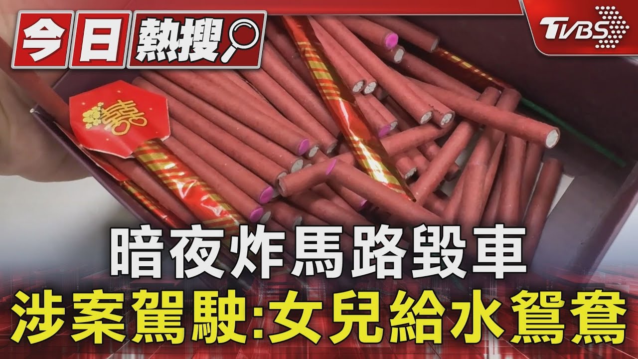 暗夜炸馬路毀車 涉案駕駛:女兒給水鴛鴦