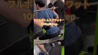 ハイバーフルボトムスクワット100kg 4rep #筋トレ #筋トレ女子  #スクワット #恋活