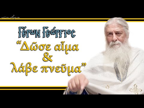 Γέρων Γεώργιος:  